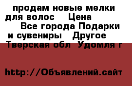 продам новые мелки для волос. › Цена ­ 600-2000 - Все города Подарки и сувениры » Другое   . Тверская обл.,Удомля г.